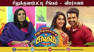 Silukuvarpatti Singam MM Review  Vishnu Vishal  Regina Cassandra  Oviya [upl. by Annawahs]