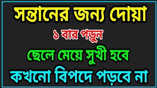 সন্তানের জন্য দোয়া  sontaner jonno dua [upl. by Jeri]