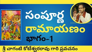 Chaganti Koteswara Rao Speeches Ramayanam part1 చాగంటి కోటేశ్వరరావు గారి ప్రవచనం రామాయణం [upl. by Ttoille]