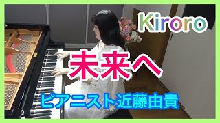 Kiroro 未来へ ピアノ【卒業ソング】平成の名曲 ピアニスト 近藤由貴Kiroro Miraie Piano Cover To the Future Yuki Kondo [upl. by Harvard]