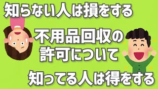 【3分でわかるアニメ】知っている人は得をする一般廃棄物収集運搬許可について【不用品回収】 [upl. by Thalassa]