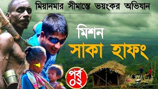 মিশন সাকা হাফং  মিয়ানমার সীমান্তে ভয়ংকর অভিযান  Mission Saka Haphong Bandarban  Neel Jamshed [upl. by Barrow769]