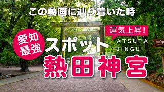 【名古屋市：熱田神宮】愛知県 最強 パワースポット [upl. by Luben]