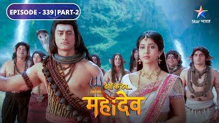 Devon Ke Dev Mahadev  Dashanan ko Dakshina mein mila Bhavan  EPISODE339 Part2 [upl. by Beatriz]