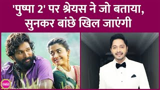 Pushpa 2 के हिंदी वर्जन में Shreyas Talpade बनेंगे Allu Arjun की आवाज़ जानिए उन्होंने क्या बताया [upl. by Maxey]