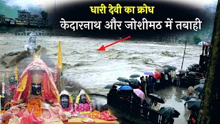 Dhari Devi के प्रकोप से केदारनाथ में बाढ़ आई थी तो क्या धारी देवी जोशीमठ से नाराज है 😳 Dhari Temple [upl. by Dnomsad]