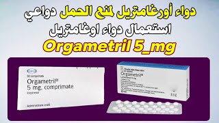 دواء اورغامتريل لمنع الحمل، دواعي استعمال دواء اوغامتريل Orgametril 5mg [upl. by Bello]