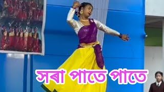 সৰা পাতে পাতে  Hora pate pate dance assamese song [upl. by Haynor]