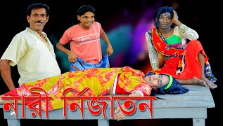 নারী নির্যাতন ।Nari Nirjaton । POLTUR NEW COMEDY 2024 [upl. by Manara]