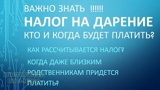 Налог на дарение когда платить налог при дарении квартиры надо даже близким родственникам [upl. by Kcirddec55]