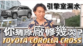 銷售神車要修幾次？CC漏水處理全記錄 TOYOTA COROLLA CROSS 漏水事件完整說明 原廠這樣處理⋯corollacross漏水改善 CC漏水2023 2024年式 cc油電 [upl. by Anirb734]