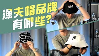 漁夫帽品牌 常見的有哪些【男生穿搭推薦】男生帽子 Adidas Nike [upl. by Rekrap]