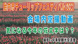 胎内市チューリップフェスティバル会場の状況【2022年4月25日】 [upl. by Alliuqat814]