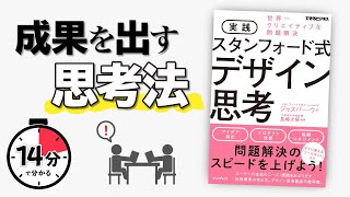 【14分で解説】スタンフォード式デザイン思考 [upl. by Siesser]