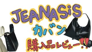 【JEANASIS】カバン購入品レビュー！！！ [upl. by Idac]