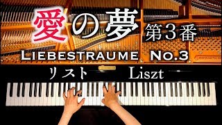 「愛の夢」弾き直してみたリストLiebestraume No3ピアノpianoCANACANA [upl. by Ora510]