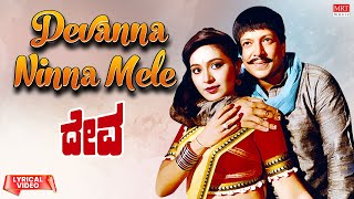 Devanna Ninna Mele  Lyrical Song Deva  Vishnuvardhan Rupini  Kannada Movie Song  MRT Music [upl. by Ligetti86]