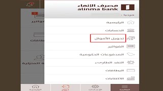 طريقة تحويل مبلغ من تطبيق بنك الانماء؟ Alinma App money transfer [upl. by Annayar]