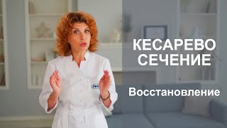 КЕСАРЕВО СЕЧЕНИЕ Восстановление после операции [upl. by Ahseirej]