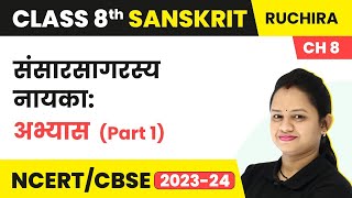 Class 8 Sanskrit Chapter 8 Ruchira  Sansarsagarasya Nayka  Question Answers Part 1 [upl. by Dupaix]