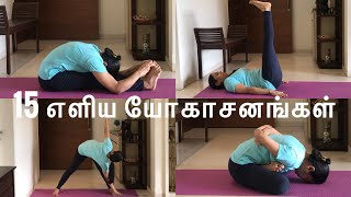 Simple 15 Yoga Asanas for beginners ஆரம்ப யோகா பயிற்சிகள்  Simple Yoga Training  Yoga Videos [upl. by Einahpet793]