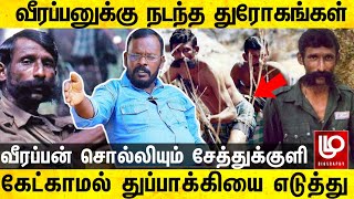 வீரப்பனுக்கு காட்டில் நடந்த துரோகங்கள் வீரப்பன் சொல்லியும் சேத்துக்குளி கோவிந்தன் Veerappan history [upl. by Tudor208]