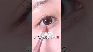 이런 실수 이제 그만‼️ 메이크업 makeup 아이메이크업 [upl. by Corin]