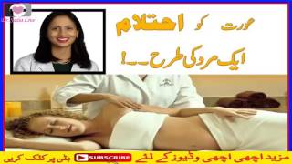 ehtelam in female  aurat ko bhe mard ki tran ehtelam  Dr Sadia Live [upl. by Daren]