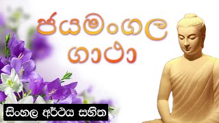 Jayamangala gatha  ජයමංගල ගාථා [upl. by Tadich]