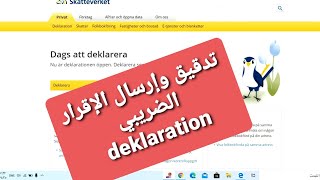 طريقة تدقيق وإرسال الإقرار الضريبي deklaration [upl. by Carie]