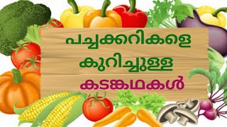 പച്ചക്കറിയെ കുറിച്ചുള്ള കടങ്കഥകൾ Malayalam Riddles about vegetables kadamkathakal [upl. by Noremmac625]