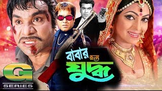 Babar Jonno Juddho  Full Movie  HD1080p  Manna  Nipun  Razzak  Misa Sawdagar  Bangla Movie [upl. by Aicrag]