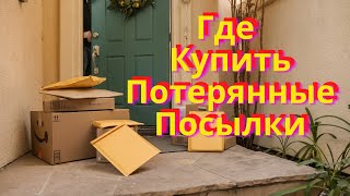 Где и Как Купить Потерянные Посылки 2023 [upl. by Ozneral]