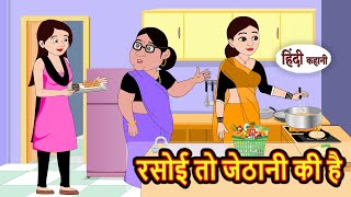 रसोई तो जेठानी की है  Stories in Hindi  Bedtime Stories  Moral Stories  Fairy Tales  Kahani [upl. by Frolick]