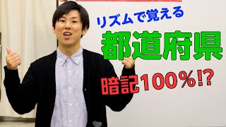 【都道府県】リズムで楽しく暗記！～暗記する割合は100％⁉～ [upl. by Junieta590]