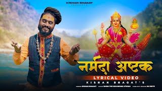 Narmada Jayanti Special  Narmada Ashtak  नर्मदा अष्टक  नमामि देवी नर्मदे  Kishan Bhagat Bhajan [upl. by Nehtanhoj439]