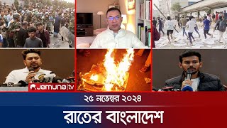 রাতের বাংলাদেশ  Latest News and Bulletin  Rater Bangladesh  25 November 2024  10 PM  Jamuna TV [upl. by Onaivlis]