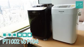 麵包機實驗室【PT1002 VS P104】真實用家評語  自家購入兩代麵包機  Panasonic麵包機  中文字幕 [upl. by Melak904]