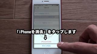 iPhone初期化の方法 [upl. by Atikim433]