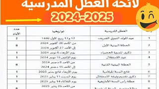 لائحة العطل المدرسية بالمغرب  السنة الدراسية 20242025 [upl. by Lawan]