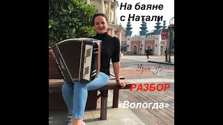 «Вологда» № 36 РАЗБОР Проект «На баяне с Натали» [upl. by Irvin262]