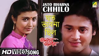 Jato Bhabna Chhilo  Bhalobasa Bhalobasa  Bengali Movie Song  Debasree Roy [upl. by Coveney]