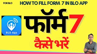 blo app se form 7 kaise bhare  how to fill form 7 in blo app  blo app form 7 [upl. by Aivataj]