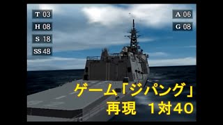 PS2「ジパング」アニメの１対４０を再現してSランクを取ってみた（事故で太平洋戦争当時にタイムスリップしたイージス艦 みらい） [upl. by Nemraciram]