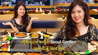 ကိုရီးယား စတိုင် Seoul Garden အကင် နဲ့ Hot Pot [upl. by Gill586]