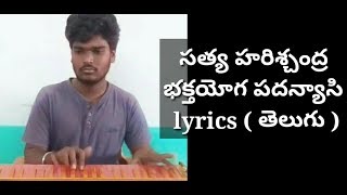 భక్తయోగ పదన్యాసి పద్యము lyrics videos Bhaktyoga Padanyasi Varanasi padyam SVS PRODUCTIONS [upl. by Teddy]