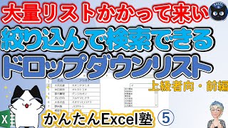 検索できる高度なドロップダウンリスト大量リストからのドロップダウン、Excelスキルアップの仕事術5回 [upl. by Wanfried616]