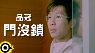 品冠 Victor Wong【門沒鎖 Come in sit】Official Music Video [upl. by Lamb]