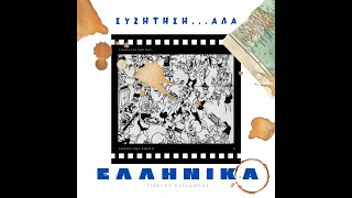 Συζήτηση αλάΕλληνικά  Γιώργος Κατσαμπής Audiobooks [upl. by Atinra]