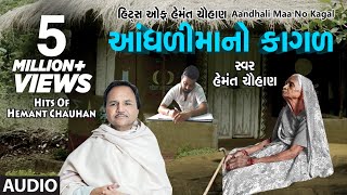 આંધળીમાંનો કાગળ  માં ના ગીત  AANDHDIMAANO KAGAD  HEMANT CHAUHAN HITS [upl. by Phira]